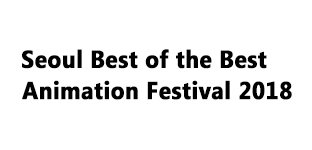 Seoul Best of the Best Animation Festival 2018（SBAF）