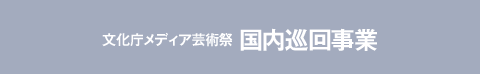 文化庁メディア芸術祭 国内巡回事業