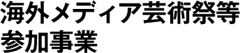 文化庁メディア芸術祭 国内巡回事業